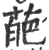 葩(印刷字体 ·宋 ·广韵 )