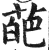 葩(印刷字体 ·明 ·洪武正韵 )