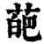 葩(印刷字体 ·清 ·康熙字典 )