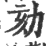 劾(印刷字体 ·宋 ·广韵 )