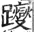 躞(印刷字体 ·明 ·洪武正韵 )