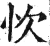 忺(印刷字体 ·明 ·洪武正韵 )