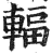 辐(印刷字体 ·明 ·洪武正韵 )