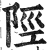 陉(印刷字体 ·明 ·洪武正韵 )