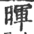 晖(印刷字体 ·宋 ·广韵 )