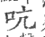 吭(印刷字体 ·宋 ·广韵 )