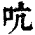 吭(印刷字体 ·清 ·康熙字典 )