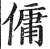 佣(印刷字体 ·明 ·洪武正韵 )