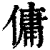 佣(印刷字体 ·清 ·康熙字典 )