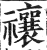 禳(印刷字体 ·明 ·洪武正韵 )