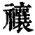 禳(印刷字体 ·清 ·康熙字典 )