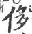 侈(印刷字体 ·宋 ·广韵 )