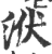 洑(印刷字体 ·宋 ·广韵 )