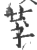 莩(印刷字体 ·宋 ·广韵 )