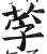 莩(印刷字体 ·明 ·洪武正韵 )