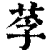 莩(印刷字体 ·清 ·康熙字典 )