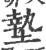 垫(印刷字体 ·宋 ·广韵 )