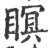 瞑(印刷字体 ·宋 ·广韵 )