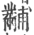 黼(印刷字体 ·宋 ·广韵 )