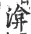 渰(印刷字体 ·宋 ·广韵 )