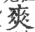 爽(印刷字体 ·宋 ·广韵 )