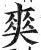 爽(印刷字体 ·明 ·洪武正韵 )