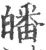 皤(印刷字体 ·宋 ·广韵 )