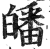 皤(印刷字体 ·明 ·洪武正韵 )