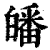 皤(印刷字体 ·清 ·康熙字典 )