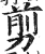 剪(印刷字体 ·明 ·洪武正韵 )