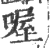 喔(印刷字体 ·宋 ·广韵 )