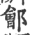 郐(印刷字体 ·宋 ·广韵 )