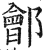 郐(印刷字体 ·明 ·洪武正韵 )