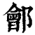 郐(印刷字体 ·清 ·康熙字典 )