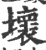 壞(印刷字体 ·宋 ·广韵 )