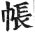 帐(印刷字体 ·明 ·洪武正韵 )