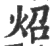 炤(印刷字体 ·宋 ·广韵 )