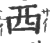 西(印刷字体 ·宋 ·广韵 )