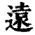 遠(印刷字体 ·清 ·康熙字典 )