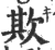 欺(印刷字体 ·宋 ·广韵 )