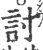 讨(印刷字体 ·宋 ·广韵 )