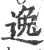 逸(印刷字体 ·宋 ·广韵 )