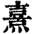 熹(印刷字体 ·清 ·康熙字典 )