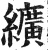 纩(印刷字体 ·明 ·洪武正韵 )