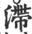 滞(印刷字体 ·宋 ·广韵 )