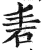 砉(印刷字体 ·明 ·洪武正韵 )