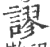 谬(印刷字体 ·宋 ·广韵 )