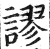 谬(印刷字体 ·明 ·洪武正韵 )