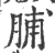 脯(印刷字体 ·宋 ·广韵 )