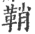 鞘(印刷字体 ·宋 ·广韵 )